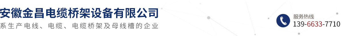 安徽金昌電纜橋架設(shè)備有限公司